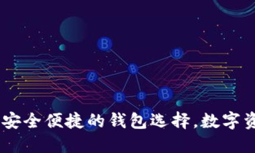 小狐钱包官方：安全便捷的钱包选择，数字资产管理新体验