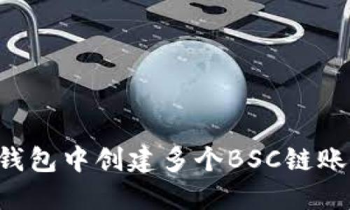 如何在小狐钱包中创建多个BSC链账号：详尽指南
