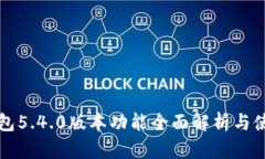 小狐钱包5.4.0版本功能全面