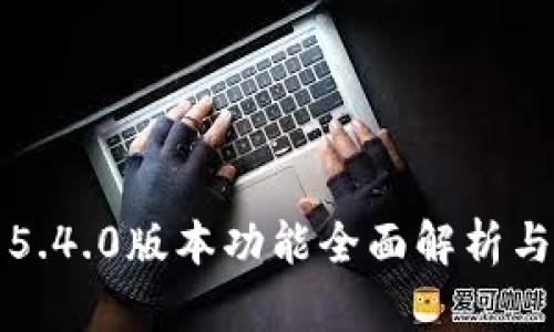 小狐钱包5.4.0版本功能全面解析与使用指南