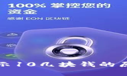 小狐钱包余额仅显示10几块钱的原因分析与解决方法