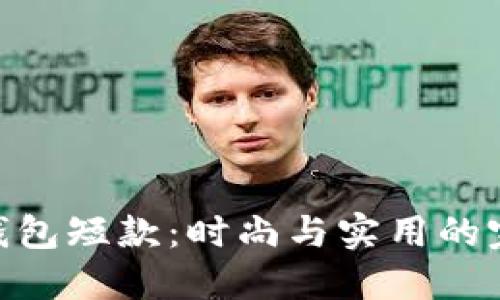 金小狐钱包短款：时尚与实用的完美结合