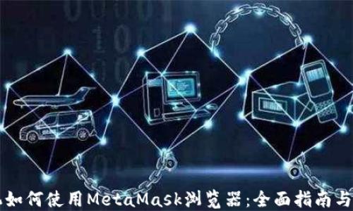 
苹果手机如何使用MetaMask浏览器：全面指南与支持信息