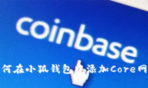 如何在小狐钱包中添加Core网络
