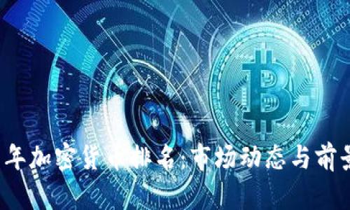 2021年加密货币排名：市场动态与前景展望