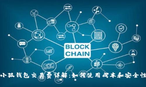 小狐钱包交易费详解：如何使用成本和安全性