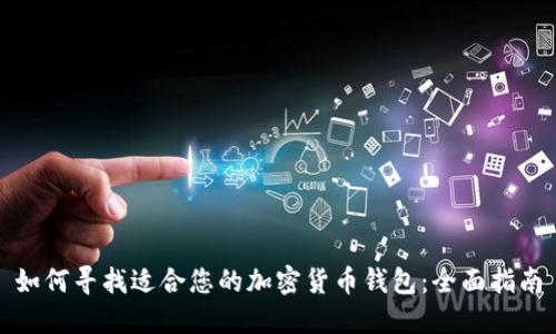 如何寻找适合您的加密货币钱包：全面指南
