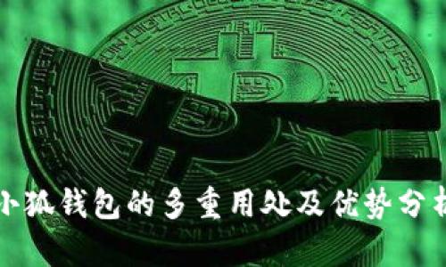 小狐钱包的多重用处及优势分析