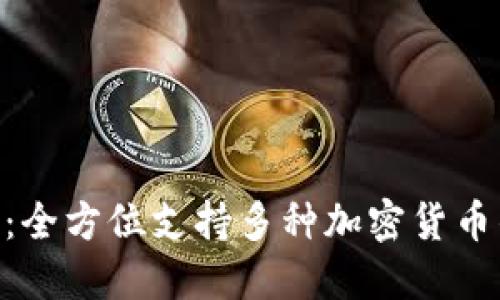 MetaMask：全方位支持多种加密货币的数字钱包