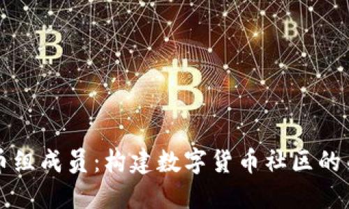 加密货币组成员：构建数字货币社区的关键角色