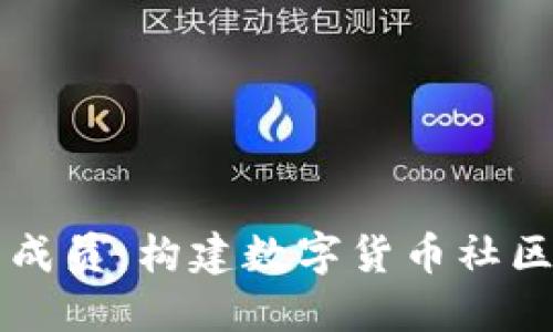 加密货币组成员：构建数字货币社区的关键角色
