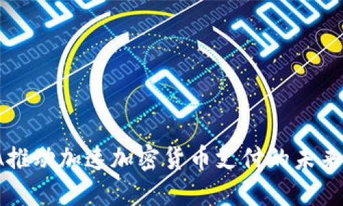 VISA推动加速加密货币支付的未来发展