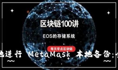 如何安全地进行 MetaMask 本地备份：全方位指南