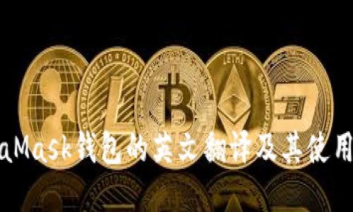 MetaMask钱包的英文翻译及其使用指南