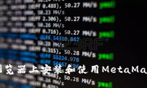 如何在火狐浏览器上安装和使用MetaMask: 新手指南