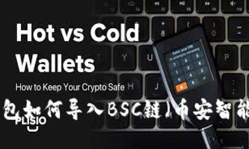 MetaMask钱包如何导入BSC链（币安智能链）详细教程