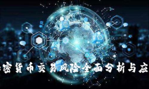 香港加密货币交易风险全面分析与应对策略
