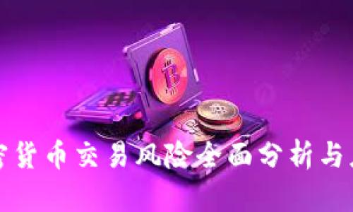 香港加密货币交易风险全面分析与应对策略