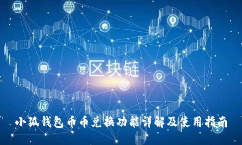 小狐钱包币币兑换功能详解及使用指南