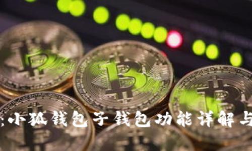 小狐钱包：小狐钱包子钱包功能详解与使用指南