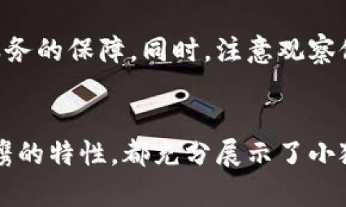   小狐钱包折叠教程：让你的钱包更便携！ / 
 guanjianci 小狐钱包,钱包折叠,便携钱包,钱包使用技巧 /guanjianci 

引言
小狐钱包是一款非常受欢迎的便携式钱包，其设计精巧，不仅外形美观，而且功能齐全，为用户提供了良好的使用体验。本篇文章将为您详细介绍如何折叠小狐钱包，让您的钱包使用更加便捷。我们将从钱包的特点、折叠方法、使用技巧等多方面进行探讨。

小狐钱包的特点
小狐钱包以其独特的设计和实用功能而受到广泛欢迎。首先，钱包采用高品质材料制作，确保耐用与美观。其次，它的小巧体积使得携带非常方便，无论是在日常生活还是旅行中都极为适用。此外，小狐钱包的内部设计合理，拥有多个卡位和纸币夹，可以满足用户不同的使用需求。

折叠小狐钱包的方法
折叠小狐钱包并非一件复杂的事情，按照以下步骤进行即可：第一步，将钱包平放在光滑的表面上，确保钱包的开口朝向你。第二步，首先将钱包的上半部分向下折叠，与下半部分对齐，形成一个方正的形状。第三步，将左右两侧向中间折叠，确保所有棱角都整齐，最后将钱包的下部翻折回去，以确保钱包的各个部分都能紧密结合。

在折叠完成后，可以轻轻按压每个折叠的边缘，以确保钱包的形状稳定。这样折叠的小狐钱包不仅节省了空间，而且在使用时也能方便地取出需要的物品。

小狐钱包使用技巧
为了更好地使用小狐钱包，我们为您准备了一些实用的技巧。首先，定期清理钱包内的物品，只有必要的卡片和现金留在钱包里，可以避免钱包臃肿，并且使取出物品更加便捷。其次，利用钱包的卡位合理安排，将常用的卡片放在最外侧，便于快速取用。同时，使用钱包的拉链或扣子确保物品安全。

折叠钱包的优势
折叠小狐钱包的一个主要优点是便携性，有助于减轻负担。在日常生活中，我们都希望随身携带最少的物品，折叠后的小狐钱包能够轻巧放入口袋或手提包中，不占用太多空间。此外，折叠钱包的设计也更加整洁，不易出现物品的混乱，提升使用体验。

折叠小狐钱包的注意事项
在折叠小狐钱包时，有一些事项需要注意。首先，避免在钱包内放置过于厚重的物品，以免影响折叠效果。其次，折叠时要小心操作，避免对钱包的材料造成损伤，特别是在折叠到边角时要尤为注意。此外，如果发现钱包有损坏，应及时进行修理，以防止问题进一步扩大。

可能相关的问题
下面，我们将针对用户可能会提出的五个相关问题进行详细回答，让您更加深入了解小狐钱包及其折叠技巧。

1. 小狐钱包有哪些不同的款式和功能？
小狐钱包的款式多样，适合不同喜好的消费者。常见的款式包括拉链钱包、扣压钱包和折叠钱包等。这些钱包在设计上可能会略有不同，但基本功能相似。拉链钱包通常提供更好的安全性，适合存放现金和小物件；而扣压钱包更加简洁轻便，适合日常使用。此外，一些小狐钱包还配备了防RFID（射频识别）技术，保护用户的银行卡信息不被盗取。

在选择小狐钱包时，可以根据自己的使用习惯和需求进行选择，例如，如果你常外出旅游，可能更倾向于选择一个容量大的钱包，反之则可以选择小巧精致的款式。

2. 小狐钱包的材料及其保养方法
小狐钱包使用的材料一般为高品质的皮革或合成材料，确保其耐磨性和美观性。皮革钱包需要定期保养，保持其光泽和柔软性。使用专用的皮革清洁剂定期清洁，如果表面有污渍，可以用湿布轻轻擦拭，然后在阴凉处晾干，避免阳光直射。

合成材料的钱包则相对容易打理，只需用湿布进行擦拭即可，但也需注意避免长时间暴露在高温或潮湿环境中，以免影响使用寿命。无论是哪种材料，都应避免与尖锐物体碰撞，以防划伤。

3. 小狐钱包与其他品牌钱包的比较
在选择钱包时，消费者往往会对比多个品牌。小狐钱包因其独特设计、优秀的功能性以及合理的价格受到许多消费者的青睐。与一些奢侈品牌钱包相比，小狐钱包虽然在品牌知名度上稍逊一筹，但在性价比上却表现出色。它不仅提供了精美的外观，还有着实用的内部空间，适合大众的消费群体。

在以功能为主导的选择中，小狐钱包的多样性和高性价比将吸引年轻消费者，而关注品牌的用户则可能会更倾向于选择奢侈品牌。但不论如何，小狐钱包都是个值得投资的选择。

4. 如何自定义小狐钱包以表达个性？
如果你希望钱包独具个性，可以考虑对小狐钱包进行一些定制。例如，选择不同的颜色组合或者刻上自己喜欢的名字和标语，一些商家也提供定制服务，允许客户根据个人喜好选择设计。此外，可以通过搭配不同的配饰，如钥匙圈或者吊坠，让钱包更具个人特色。

这些个性化元素使得小狐钱包不仅是一个日常工具，更成为了一种时尚声明。选择合适的个性化方法可以极大提升钱包的吸引力和实用性。

5. 小狐钱包的价格范围与购买渠道
小狐钱包的价格通常在中等范围，受材料和设计的影响，价格可能有所波动。一般来说，简单款式的售价在百元左右，而一些特殊款式或限量版的价格可能会更高。消费者可以根据自己的预算选择适合的款式。

购买渠道方面，小狐钱包可以通过官方网站、专业的线下实体店和各大电商平台购买。建议选择官方渠道或信誉较高的商家，可以确保产品的真实性和售后服务的保障。同时，注意观察促销活动，以获得更划算的购买体验。

总结
小狐钱包是一款合适的便携钱包，其折叠设计极大方便了使用。掌握正确的折叠方法和使用技巧，会让你的生活变得更加便利。无论是其多样的款式，还是便携的特性，都充分展示了小狐钱包的独特魅力。希望本篇文章能为您带来帮助，让您的小狐钱包使用更加得心应手。