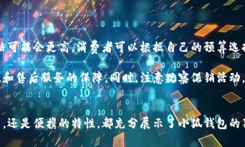   小狐钱包折叠教程：让你的钱包更便携！ / 
 guanjianci 小狐钱包,钱包折叠,便携钱包,钱包使用技巧 /guanjianci 

引言
小狐钱包是一款非常受欢迎的便携式钱包，其设计精巧，不仅外形美观，而且功能齐全，为用户提供了良好的使用体验。本篇文章将为您详细介绍如何折叠小狐钱包，让您的钱包使用更加便捷。我们将从钱包的特点、折叠方法、使用技巧等多方面进行探讨。

小狐钱包的特点
小狐钱包以其独特的设计和实用功能而受到广泛欢迎。首先，钱包采用高品质材料制作，确保耐用与美观。其次，它的小巧体积使得携带非常方便，无论是在日常生活还是旅行中都极为适用。此外，小狐钱包的内部设计合理，拥有多个卡位和纸币夹，可以满足用户不同的使用需求。

折叠小狐钱包的方法
折叠小狐钱包并非一件复杂的事情，按照以下步骤进行即可：第一步，将钱包平放在光滑的表面上，确保钱包的开口朝向你。第二步，首先将钱包的上半部分向下折叠，与下半部分对齐，形成一个方正的形状。第三步，将左右两侧向中间折叠，确保所有棱角都整齐，最后将钱包的下部翻折回去，以确保钱包的各个部分都能紧密结合。

在折叠完成后，可以轻轻按压每个折叠的边缘，以确保钱包的形状稳定。这样折叠的小狐钱包不仅节省了空间，而且在使用时也能方便地取出需要的物品。

小狐钱包使用技巧
为了更好地使用小狐钱包，我们为您准备了一些实用的技巧。首先，定期清理钱包内的物品，只有必要的卡片和现金留在钱包里，可以避免钱包臃肿，并且使取出物品更加便捷。其次，利用钱包的卡位合理安排，将常用的卡片放在最外侧，便于快速取用。同时，使用钱包的拉链或扣子确保物品安全。

折叠钱包的优势
折叠小狐钱包的一个主要优点是便携性，有助于减轻负担。在日常生活中，我们都希望随身携带最少的物品，折叠后的小狐钱包能够轻巧放入口袋或手提包中，不占用太多空间。此外，折叠钱包的设计也更加整洁，不易出现物品的混乱，提升使用体验。

折叠小狐钱包的注意事项
在折叠小狐钱包时，有一些事项需要注意。首先，避免在钱包内放置过于厚重的物品，以免影响折叠效果。其次，折叠时要小心操作，避免对钱包的材料造成损伤，特别是在折叠到边角时要尤为注意。此外，如果发现钱包有损坏，应及时进行修理，以防止问题进一步扩大。

可能相关的问题
下面，我们将针对用户可能会提出的五个相关问题进行详细回答，让您更加深入了解小狐钱包及其折叠技巧。

1. 小狐钱包有哪些不同的款式和功能？
小狐钱包的款式多样，适合不同喜好的消费者。常见的款式包括拉链钱包、扣压钱包和折叠钱包等。这些钱包在设计上可能会略有不同，但基本功能相似。拉链钱包通常提供更好的安全性，适合存放现金和小物件；而扣压钱包更加简洁轻便，适合日常使用。此外，一些小狐钱包还配备了防RFID（射频识别）技术，保护用户的银行卡信息不被盗取。

在选择小狐钱包时，可以根据自己的使用习惯和需求进行选择，例如，如果你常外出旅游，可能更倾向于选择一个容量大的钱包，反之则可以选择小巧精致的款式。

2. 小狐钱包的材料及其保养方法
小狐钱包使用的材料一般为高品质的皮革或合成材料，确保其耐磨性和美观性。皮革钱包需要定期保养，保持其光泽和柔软性。使用专用的皮革清洁剂定期清洁，如果表面有污渍，可以用湿布轻轻擦拭，然后在阴凉处晾干，避免阳光直射。

合成材料的钱包则相对容易打理，只需用湿布进行擦拭即可，但也需注意避免长时间暴露在高温或潮湿环境中，以免影响使用寿命。无论是哪种材料，都应避免与尖锐物体碰撞，以防划伤。

3. 小狐钱包与其他品牌钱包的比较
在选择钱包时，消费者往往会对比多个品牌。小狐钱包因其独特设计、优秀的功能性以及合理的价格受到许多消费者的青睐。与一些奢侈品牌钱包相比，小狐钱包虽然在品牌知名度上稍逊一筹，但在性价比上却表现出色。它不仅提供了精美的外观，还有着实用的内部空间，适合大众的消费群体。

在以功能为主导的选择中，小狐钱包的多样性和高性价比将吸引年轻消费者，而关注品牌的用户则可能会更倾向于选择奢侈品牌。但不论如何，小狐钱包都是个值得投资的选择。

4. 如何自定义小狐钱包以表达个性？
如果你希望钱包独具个性，可以考虑对小狐钱包进行一些定制。例如，选择不同的颜色组合或者刻上自己喜欢的名字和标语，一些商家也提供定制服务，允许客户根据个人喜好选择设计。此外，可以通过搭配不同的配饰，如钥匙圈或者吊坠，让钱包更具个人特色。

这些个性化元素使得小狐钱包不仅是一个日常工具，更成为了一种时尚声明。选择合适的个性化方法可以极大提升钱包的吸引力和实用性。

5. 小狐钱包的价格范围与购买渠道
小狐钱包的价格通常在中等范围，受材料和设计的影响，价格可能有所波动。一般来说，简单款式的售价在百元左右，而一些特殊款式或限量版的价格可能会更高。消费者可以根据自己的预算选择适合的款式。

购买渠道方面，小狐钱包可以通过官方网站、专业的线下实体店和各大电商平台购买。建议选择官方渠道或信誉较高的商家，可以确保产品的真实性和售后服务的保障。同时，注意观察促销活动，以获得更划算的购买体验。

总结
小狐钱包是一款合适的便携钱包，其折叠设计极大方便了使用。掌握正确的折叠方法和使用技巧，会让你的生活变得更加便利。无论是其多样的款式，还是便携的特性，都充分展示了小狐钱包的独特魅力。希望本篇文章能为您带来帮助，让您的小狐钱包使用更加得心应手。