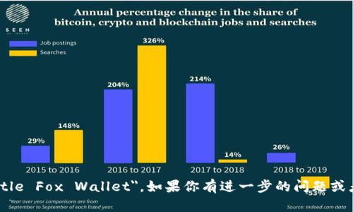 小狐钱包的英文名称是 