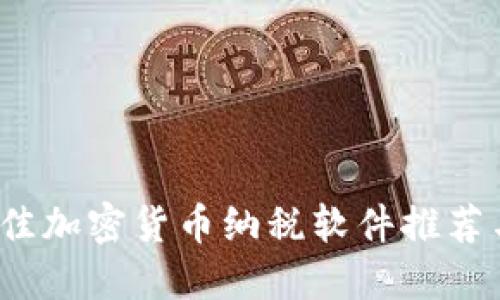 2023年最佳加密货币纳税软件推荐与使用指南