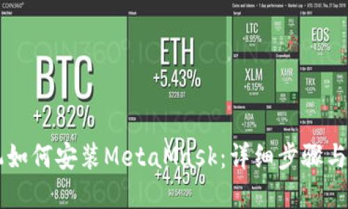 苹果手机如何安装MetaMask：详细步骤与使用指南