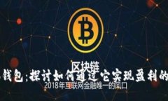 核心小狐钱包：探讨如何