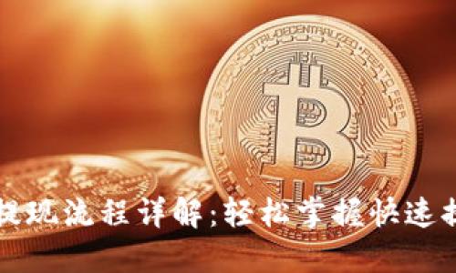 小狐钱包提现流程详解：轻松掌握快速提现的方法