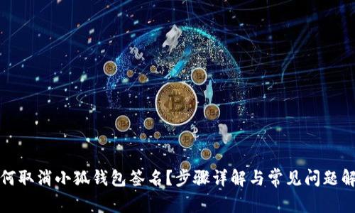 如何取消小狐钱包签名？步骤详解与常见问题解答