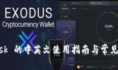 MetaMask 的中英文使用指南