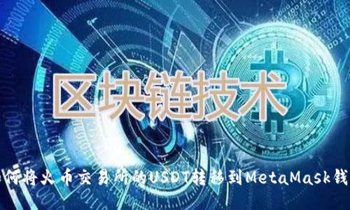 如何将火币交易所的USDT转移到MetaMask钱包
