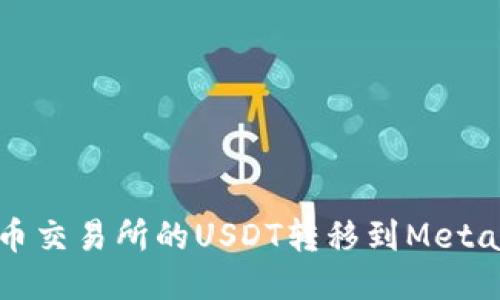 如何将火币交易所的USDT转移到MetaMask钱包