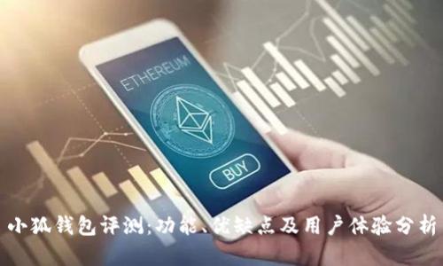 小狐钱包评测：功能、优缺点及用户体验分析
