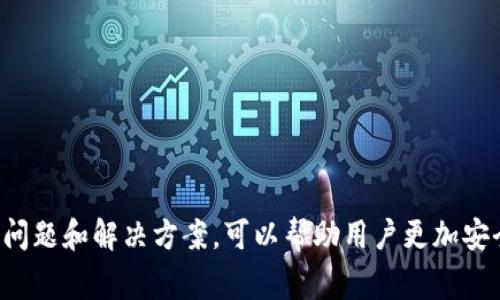 如何在小狐钱包中导入助记词？详细步骤与注意事项/

小狐钱包, 助记词, 导入方法, 数字货币/guanjianci

什么是小狐钱包？
小狐钱包是一款受到广泛欢迎的数字货币钱包，它不仅支持多种加密货币的存储和管理，还为用户提供了便利的交易功能。作为一款去中心化的钱包，小狐钱包让用户能够完全控制自己的资产，保障了数字资产的安全性。此外，小狐钱包还具有用户友好的界面，易于操作，非常适合新手和有经验的用户使用。

助记词的定义与作用
助记词是由一系列单词组合而成的，通常用来生成和恢复你的数字钱包。它的主要作用是帮助用户在丢失钱包或更换设备时进行资产的恢复。每个助记词对应一个唯一的私钥，能帮助用户在任何支持该钱包的软件中重建相应的账户。
助记词通常是通过一种特定算法生成的，这些单词通常来自一个固定的字典列表中，它们是随机的，因此即使是回忆助记词的单词也要确保它们的顺序正确，没有拼写错误。

导入助记词的步骤
在小狐钱包中导入助记词的过程非常简单。以下是详细步骤：
ol
    listrong下载并安装小狐钱包/strong：如果还没有安装小狐钱包，首先需要前往官方网站或应用市场下载并安装最新版本的小狐钱包应用。/li
    listrong打开小狐钱包/strong：点击应用图标打开小狐钱包，如果是首次使用，你会看到欢迎界面。/li
    listrong选择“导入钱包”/strong：在欢迎界面中，选择“导入钱包”选项。/li
    listrong输入助记词/strong：系统会提示你输入助记词。请逐个输入助记词中的单词，确保每个单词的拼写及顺序都正确。/li
    listrong设置密码/strong：输入助记词成功后，你将被要求设置一个新密码，这个密码用于后续的使用和保护账户安全。/li
    listrong完成导入/strong：在设置完密码并确认后，系统将完成钱包的导入，所有数字资产将显示在你的小狐钱包中。/li
/ol
以上是导入助记词的基本步骤，以下是一些注意事项。

注意事项
在导入助记词时，有一些重要的注意事项需要牢记：
ul
    listrong确保网络连接安全：/strong在导入助记词之前，请确保处于安全的网络环境中，避免在公共Wi-Fi上进行此操作，以防止数据被窃取。/li
    listrong不要分享助记词：/strong助记词是钱包的唯一钥匙，任何人获取到你的助记词就能访问你的钱包，因此请务必保管好这组单词。/li
    listrong确保备份：/strong在导入之前，请确保你有助记词的备份，最安全的方式是将其抄写在纸上并保存在一个安全的地方。/li
/ul

可能遇到的问题与解决方法
在导入助记词过程中，用户可能会遇到一些常见问题，以下是五个可能的问题及其解决方案。

问题一：助记词错误提示
当你在导入助记词时，如果系统提示“助记词错误”，可能是因为以下几个原因：
ul
    listrong拼写错误：/strong请仔细检查每个单词的拼写，确保没有输入错误。助记词中的每一个单词都必须完全正确，包括标点和空格。/li
    listrong词序错误：/strong助记词的顺序是非常重要的，确保在输入时，没有弄错顺序。即使是一个单词调换位置，也会导致导入失败。/li
    listrong助记词不够完整：/strong确保输入的助记词数量是正确的，通常助记词有12、15、18或24个单词，确保你输入了完整的一组助记词。/li
/ul
解决方案是返回并仔细检查输入的所有内容，如仍存在问题，可寻求小狐钱包的客服支持，提供相关信息以获取帮助。

问题二：无法设置新密码
在完成助记词的导入后，系统会要求用户设置新密码。如果你发现无法设定密码，可能是以下原因：
ul
    listrong密码不符合要求：/strong大多数钱包对密码有一定的复杂性要求，例如长度必须在8位以上，并同时包含数字、字母和特殊字符。确保使用符合要求的密码。/li
    listrong重复使用旧密码：/strong如果你在之前的使用中设置过密码，可能不能再次使用相同的密码，尝试设置一个全新的密码。/li
    listrong软件故障：/strong有时候钱包应用会存在一些bug，导致无法设置密码。尝试重新启动应用或更新至最新版。/li
/ul
一旦解决了这些问题，你就能成功设置新密码，从而完成钱包的导入。

问题三：导入后余额显示不正确
在成功导入助记词后，如果发现余额显示不正确，可能的原因有：
ul
    listrong区块链同步问题：/strong小狐钱包在安装后需要一些时间与区块链网络同步，如果你刚刚导入助记词后，余额可能需要一些时间才能更新到最新状态。/li
    listrong助记词错误：/strong如果你之前输入的助记词有误，这也会导致无法找到相应的余额。确认助记词是否完全正确。/li
    listrong网络不稳定：/strong网络连接问题可能会导致无法正常获取到余额信息。请确保你的互联网连接稳定且快速。/li
/ul
如果确认助记词没有问题，建议适当等待几分钟，或重新连接网络，再次查看账户余额。

问题四：如何备份助记词？
在导入助记词后，备份这些信息是非常重要的，以便于以后能轻松地恢复钱包。建议的备份方法有：
ul
    listrong纸质备份：/strong将助记词完整地手写在纸上，并存放在安全的地方，比如保险箱中。避免电子记录，因电子设备可能遭受攻击。/li
    listrong使用密码管理器：/strong可以使用可靠的密码管理器进行加密存储，这样即使记错助记词也可以快速找回。/li
    listrong多重备份：/strong最好准备多个备份，例如在不同的地点保留纸质备份，或在多个密码管理器中存储，以减少意外丢失的风险。/li
/ul
确保备份安全和保密，这样你的资产才能得到最佳的保护。

问题五：如何恢复已导入的钱包？
如果你需要恢复已经用助记词导入的钱包，可以按以下步骤进行：
ul
    listrong再次打开小狐钱包：/strong进入小狐钱包应用，选择“导入钱包”选项。/li
    listrong输入助记词：/strong如同第一次导入一样，准确输入助记词的所有单词，确保顺序和拼写的正确。/li
    listrong设置新密码：/strong根据提示设置一个新的安全密码，然后完成导入。/li
    listrong查看余额：/strong进入钱包主页，检查账户余额是否显示正常，确认所有数字资产是否已恢复。/li
/ul
通过这些步骤，你就可以轻松恢复钱包，随时管理和使用你的数字资产。

总结
小狐钱包提供了方便的助记词导入功能，让用户可以轻松管理数字资产。了解助记词的重要性、导入的步骤，以及在过程中可能遇到的问题和解决方案，可以帮助用户更加安全高效地使用小狐钱包。保管好你的助记词，务必做好备份，并时刻关注自身的账户安全，才能在数字货币的世界中稳步前行。