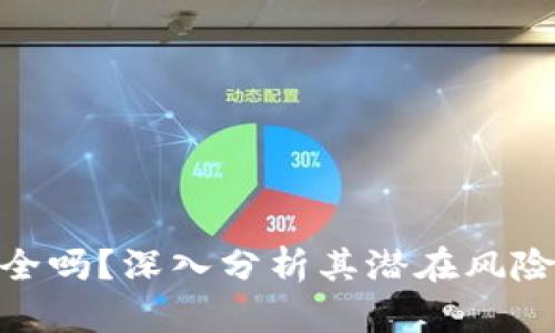 加密货币安全吗？深入分析其潜在风险与保护措施