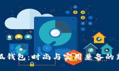 韩国小狐钱包：时尚与实用兼备的新潮选择