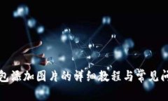 小狐钱包添加图片的详细