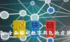 小狐钱包：全面解析数字