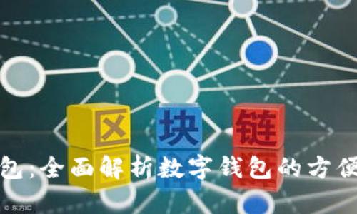 小狐钱包：全面解析数字钱包的方便与安全