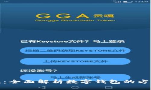 小狐钱包：全面解析数字钱包的方便与安全