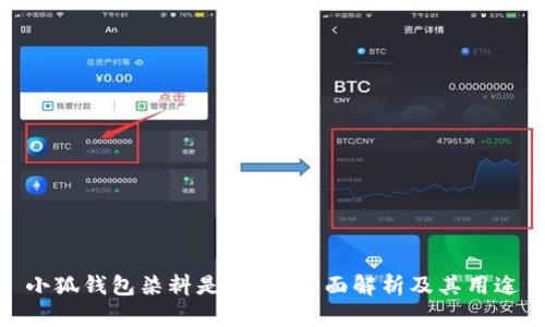 小狐钱包染料是什么？全面解析及其用途