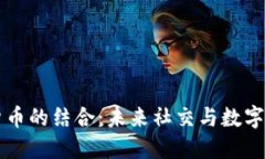 QQ与加密货币的结合：未来