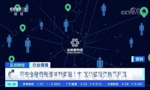 MetaMask的正确读音及使用指南