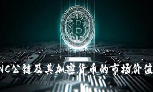 全面解析BNC公链及其加密货币的市场价值与未来发展