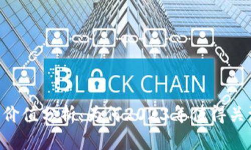 : 加密货币投资价值分析：为何2023年值得关注56种加密资产