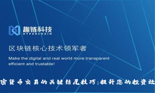 加密货币交易的关键结尾技巧：提升您的投资效益