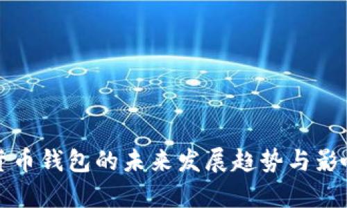 加密货币钱包的未来发展趋势与影响分析